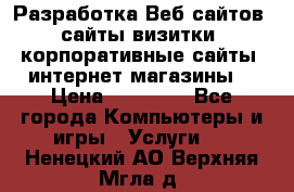 Разработка Веб-сайтов (сайты визитки, корпоративные сайты, интернет-магазины) › Цена ­ 40 000 - Все города Компьютеры и игры » Услуги   . Ненецкий АО,Верхняя Мгла д.